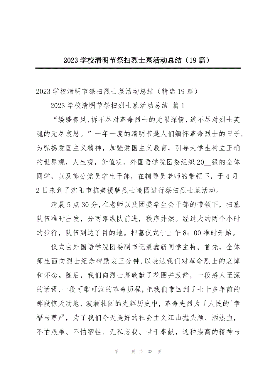 2023学校清明节祭扫烈士墓活动总结（19篇）_第1页