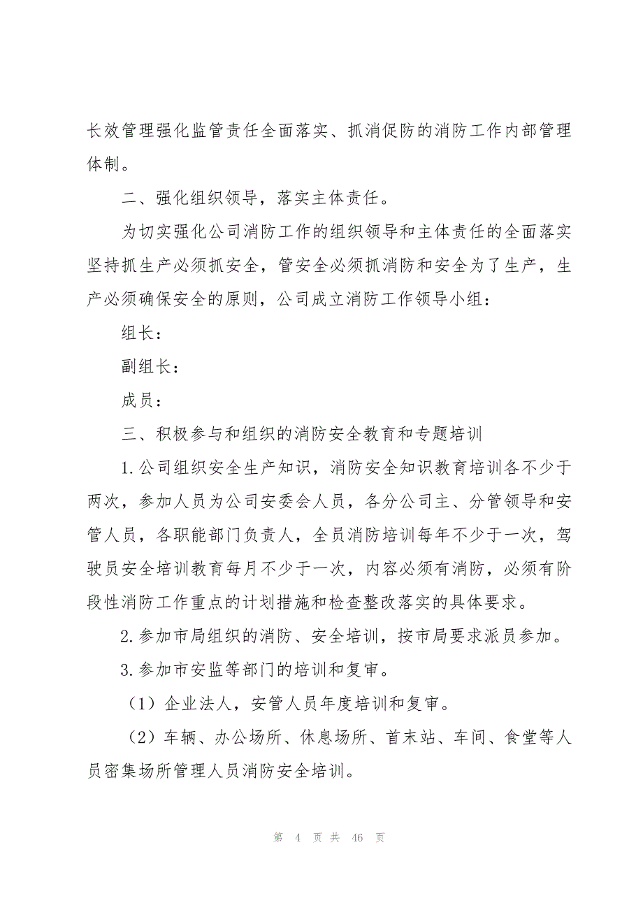 2023年消防的工作计划范文（15篇）_第4页