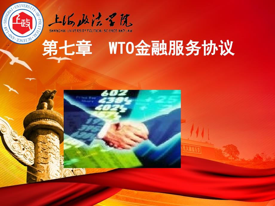 第七章WTO金融服务协议ppt_第1页