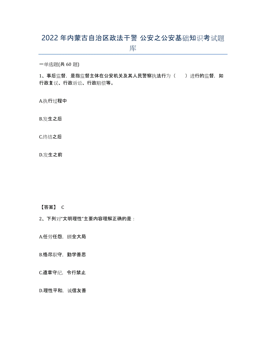 2022年内蒙古自治区政法干警 公安之公安基础知识考试题库_第1页