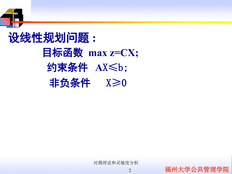 对偶理论和灵敏度分析课件_第2页