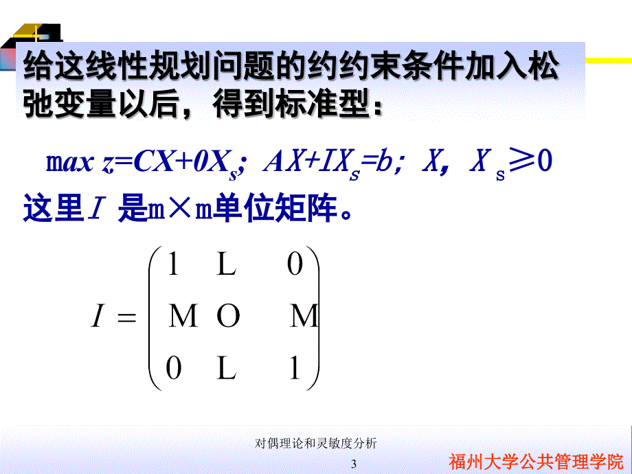 对偶理论和灵敏度分析课件_第3页