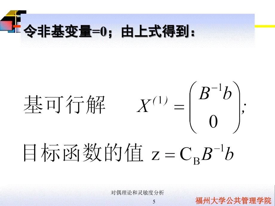 对偶理论和灵敏度分析课件_第5页