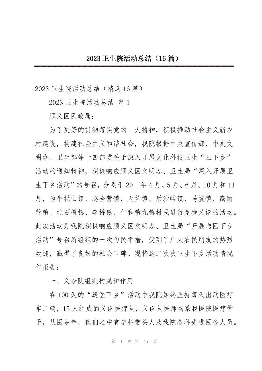 2023卫生院活动总结（16篇）_第1页