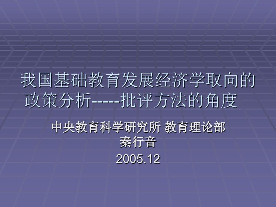 中央教育科学研究所教育理论部秦行音.ppt_第1页