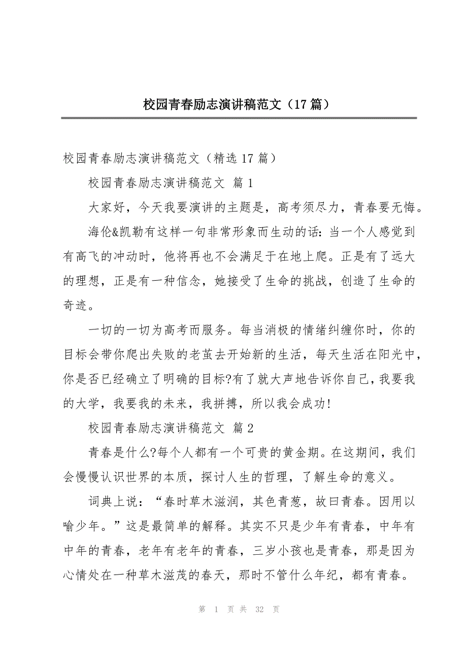 校园青春励志演讲稿范文（17篇）_第1页