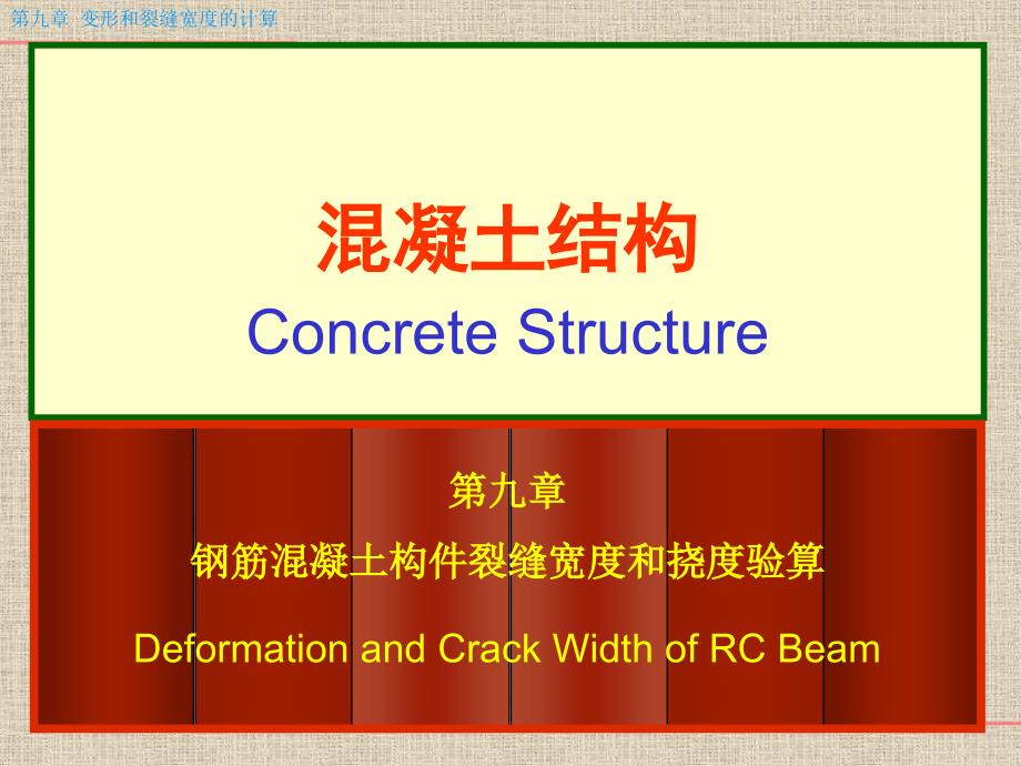 钢筋混凝土构件抗裂度和裂缝计算第二_第1页