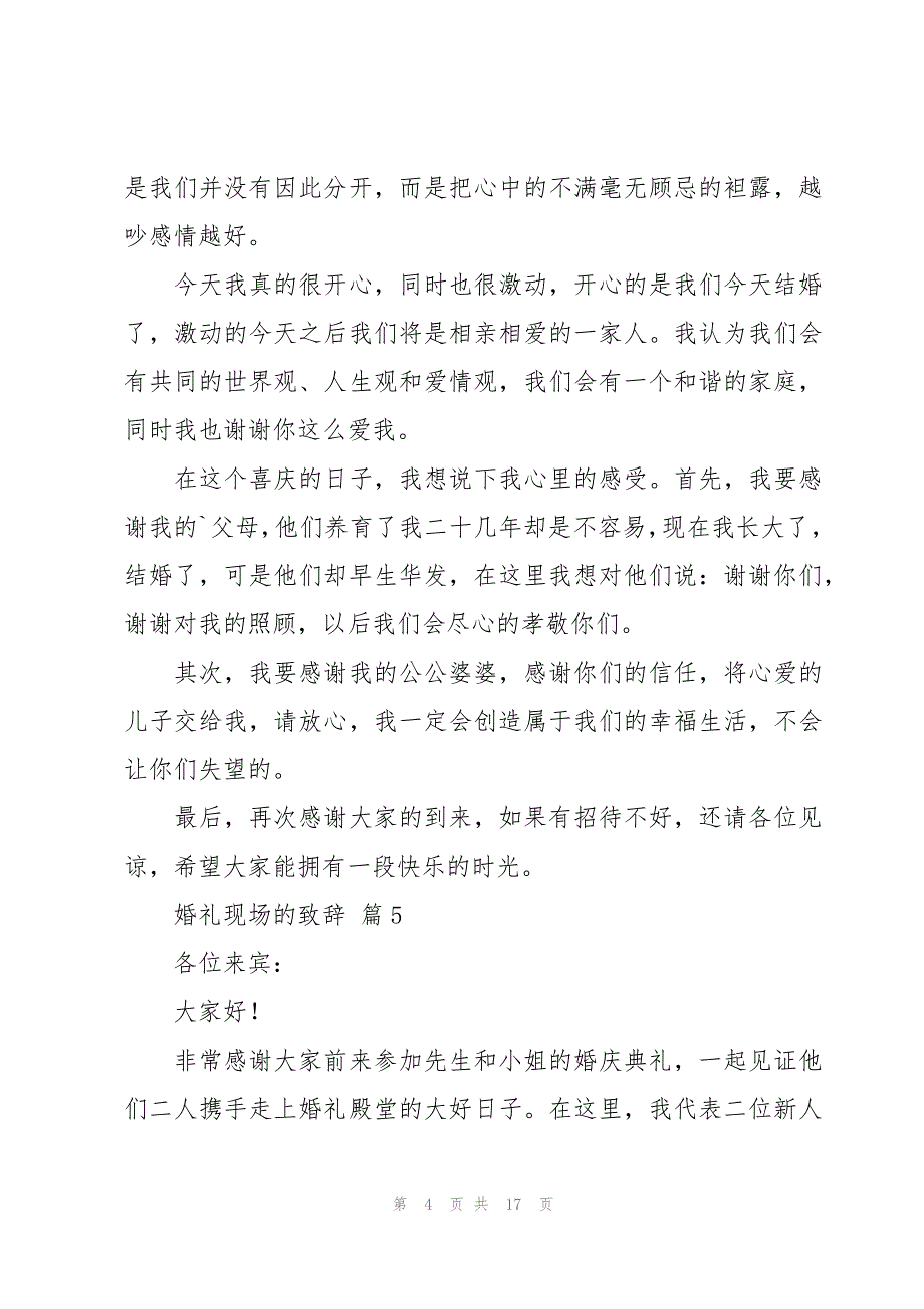 婚礼现场的致辞（18篇）_第4页