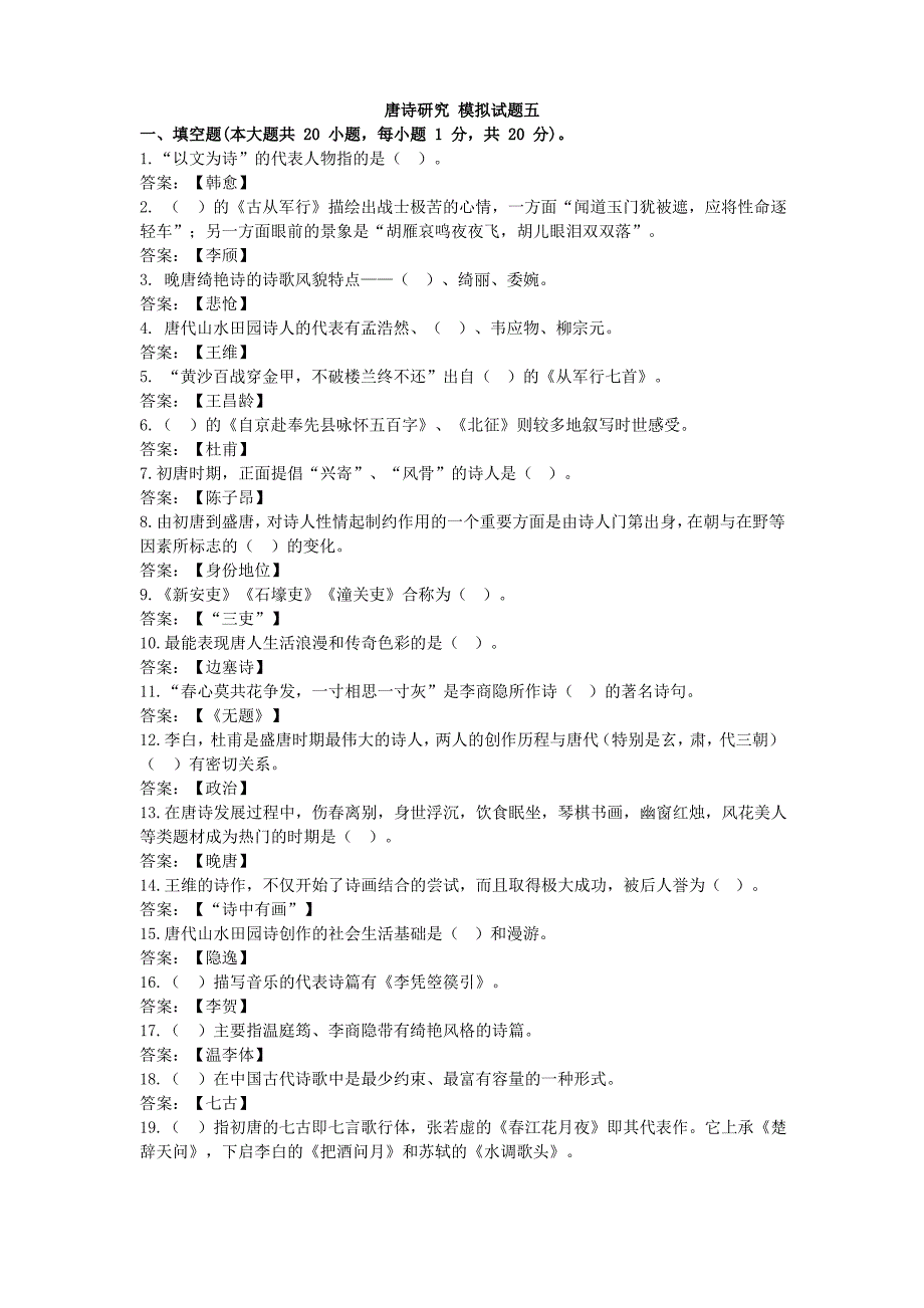 安徽自考唐诗研究真题模拟五_第1页