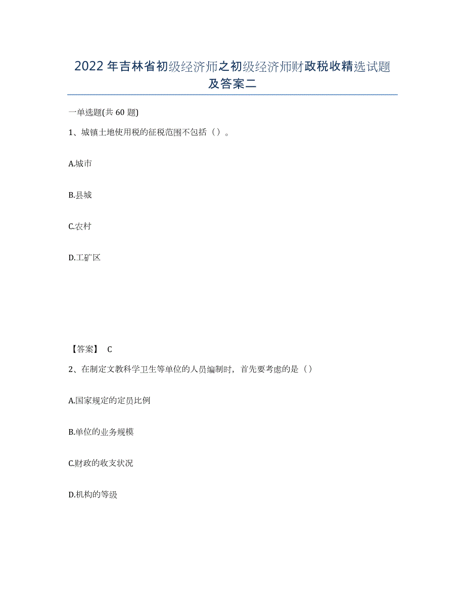 2022年吉林省初级经济师之初级经济师财政税收试题及答案二_第1页