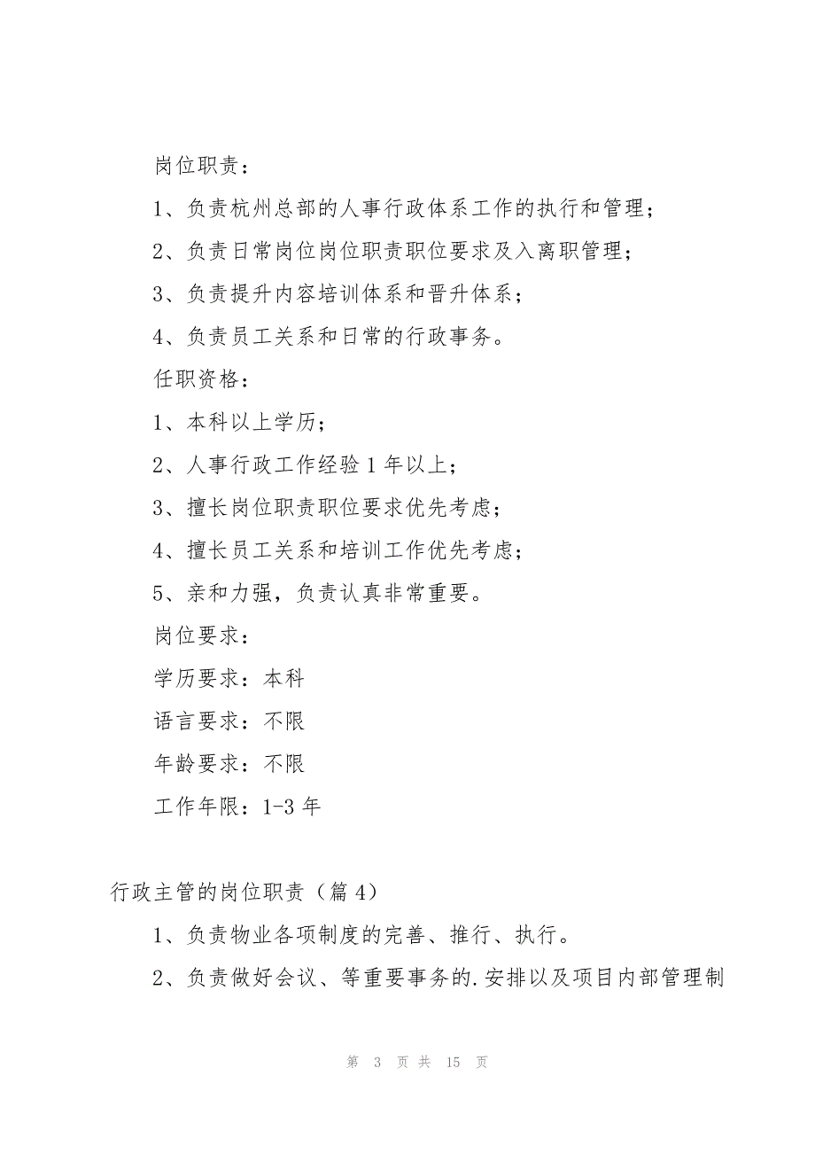 行政主管的岗位职责15篇_第3页