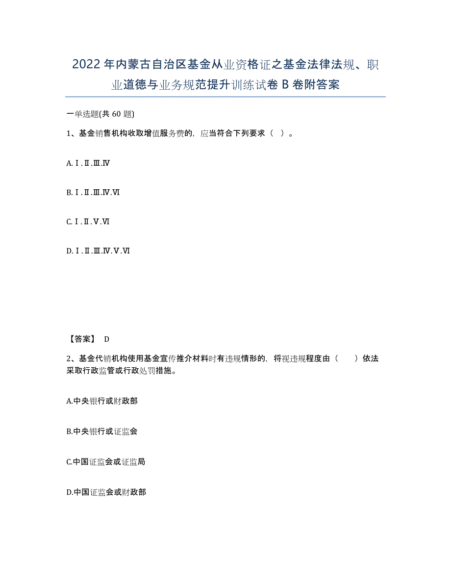 2022年内蒙古自治区基金从业资格证之基金法律法规、职业道德与业务规范提升训练试卷B卷附答案_第1页