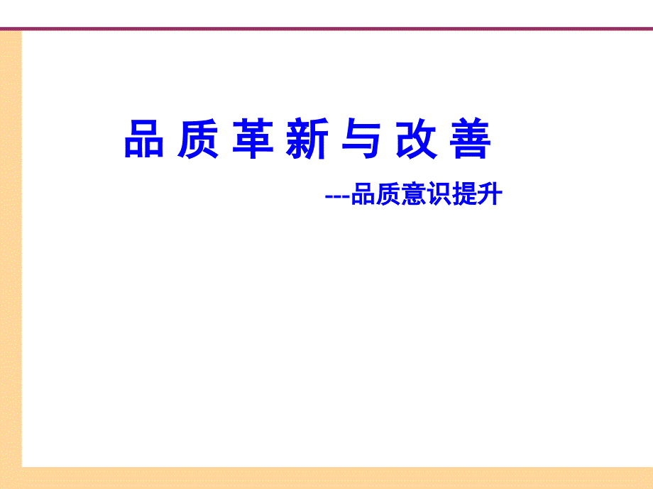 品质革新与改善课程学习资料_第1页