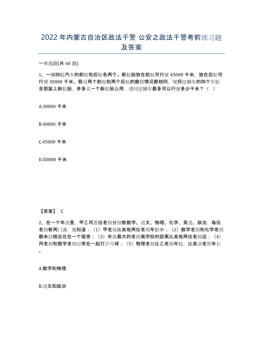 2022年内蒙古自治区政法干警 公安之政法干警考前练习题及答案_第1页