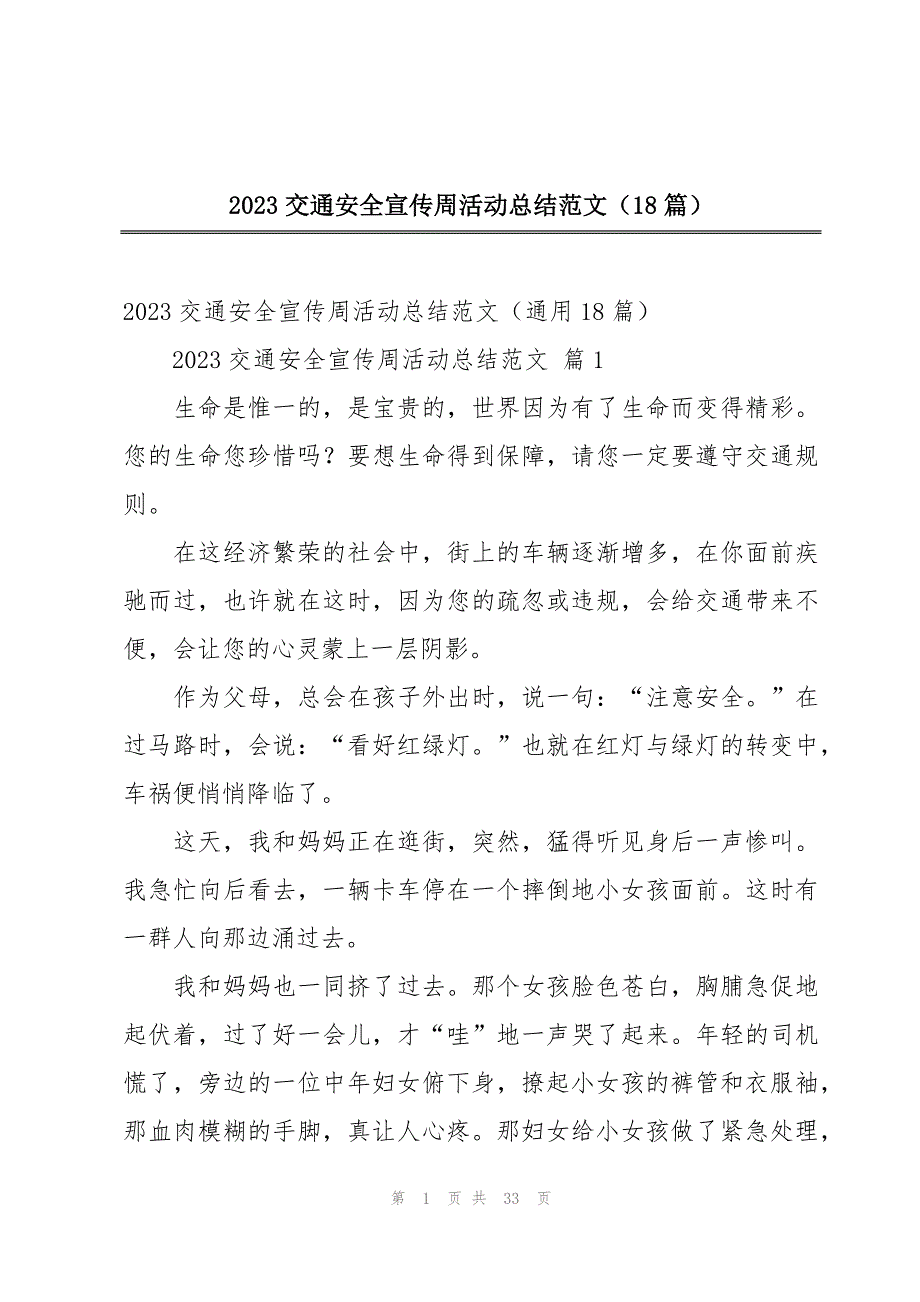 2023交通安全宣传周活动总结范文（18篇）_第1页