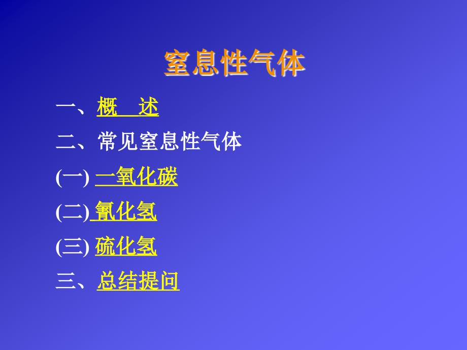 讲稿5窒息性气体课件_第2页