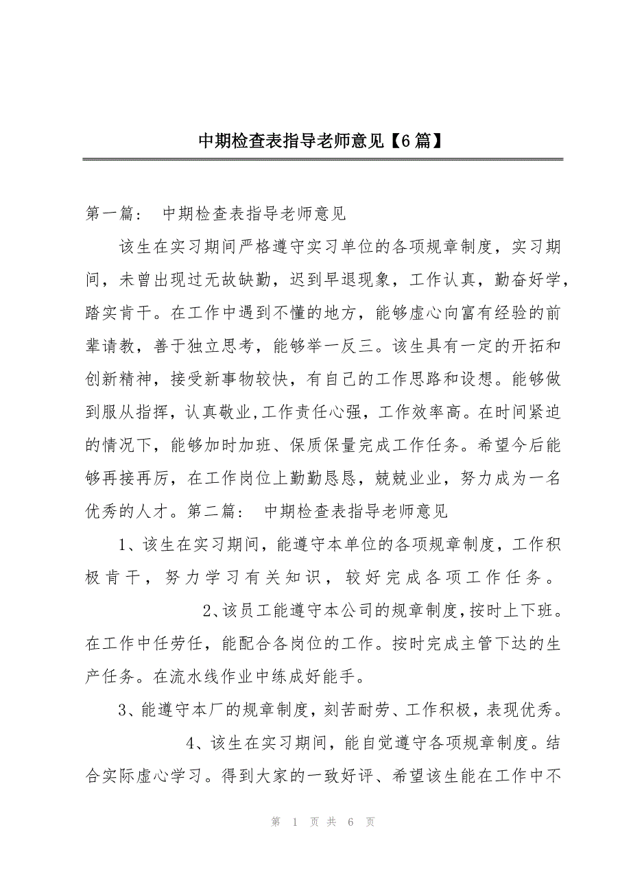 中期检查表指导老师意见【6篇】_第1页