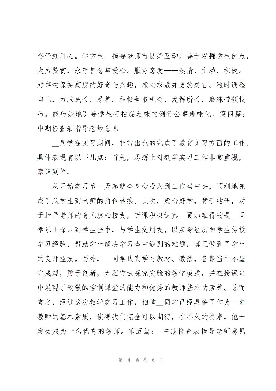 中期检查表指导老师意见【6篇】_第4页