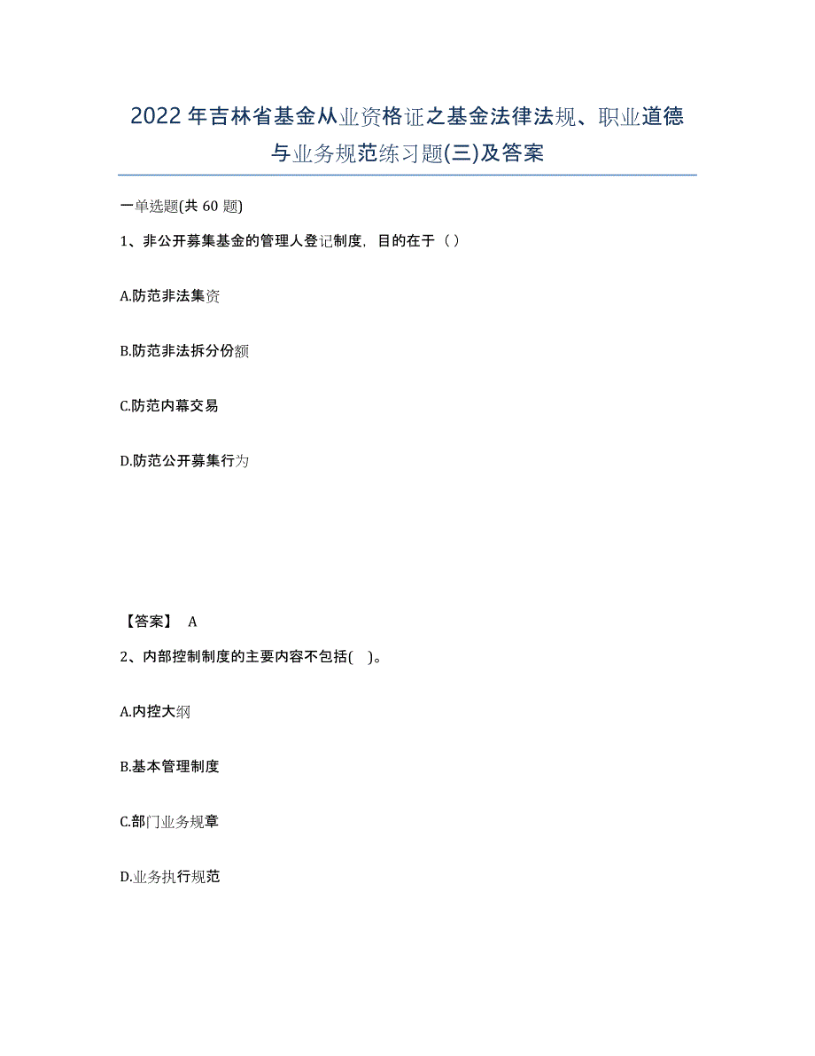 2022年吉林省基金从业资格证之基金法律法规、职业道德与业务规范练习题(三)及答案_第1页