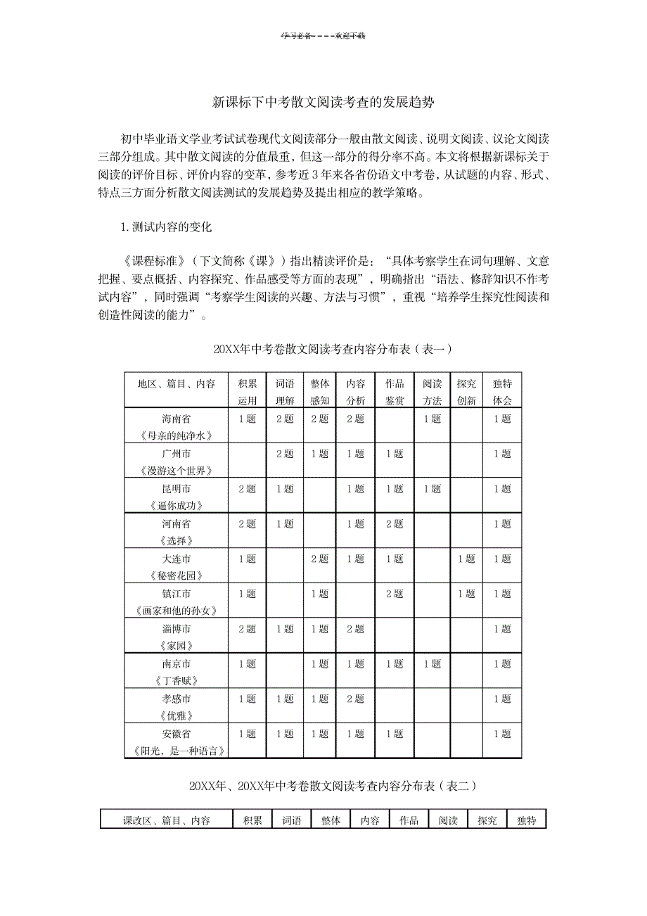 2023年新课标下中考散文阅读考查的发展趋势_第1页