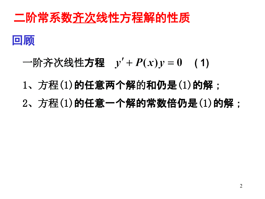 二阶常系数线性微分方程的解法PPT_第2页