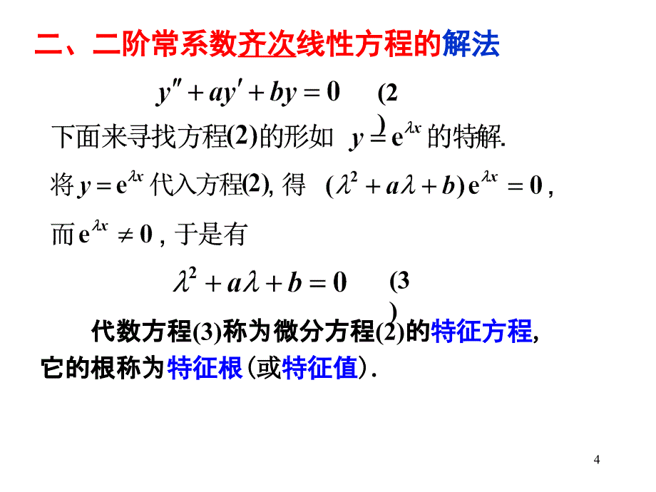 二阶常系数线性微分方程的解法PPT_第4页