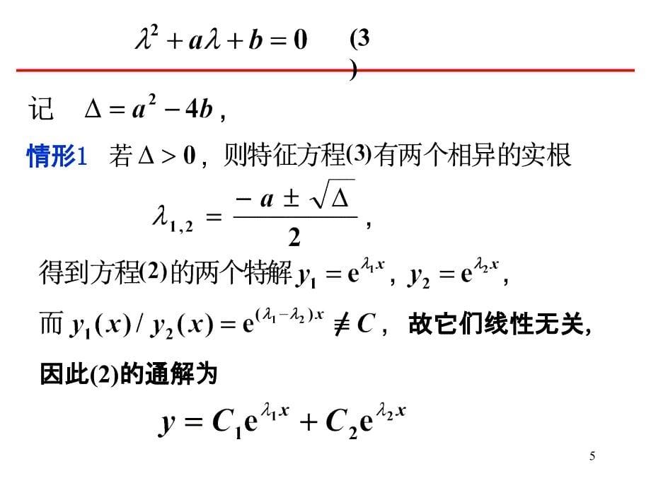 二阶常系数线性微分方程的解法PPT_第5页