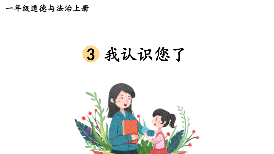 小学道德与法治部编版一年级上册3 我认识您了教学课件（2023秋）_第1页