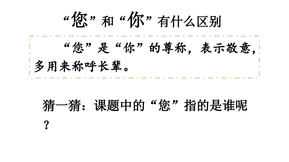 小学道德与法治部编版一年级上册3 我认识您了教学课件（2023秋）_第2页