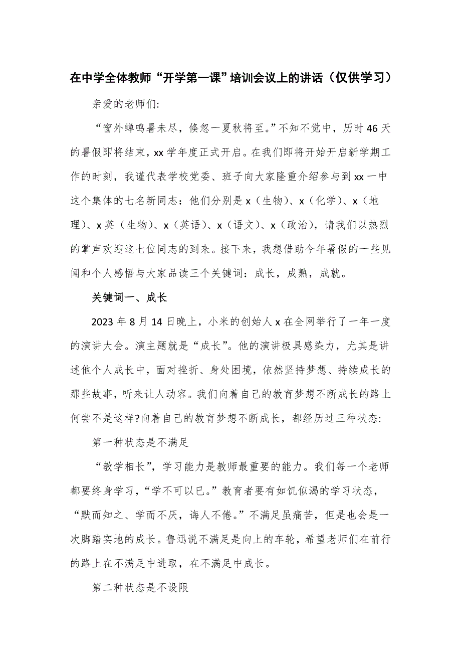 在中学全体教师“开学第一课”培训会议上的讲话_第1页