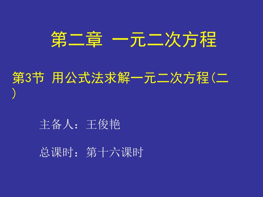 23用公式法求解一元二次方程（二）演示文稿_第1页