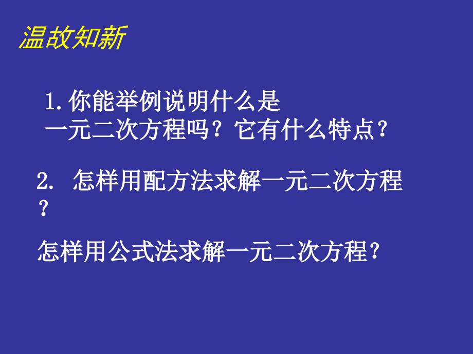 23用公式法求解一元二次方程（二）演示文稿_第2页