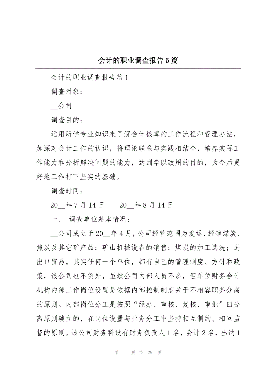 会计的职业调查报告5篇_第1页