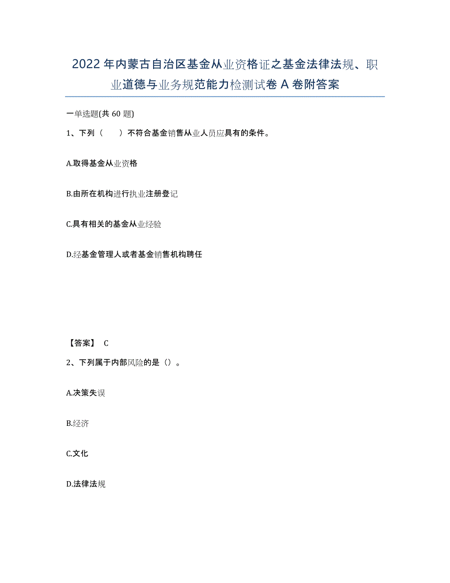 2022年内蒙古自治区基金从业资格证之基金法律法规、职业道德与业务规范能力检测试卷A卷附答案_第1页