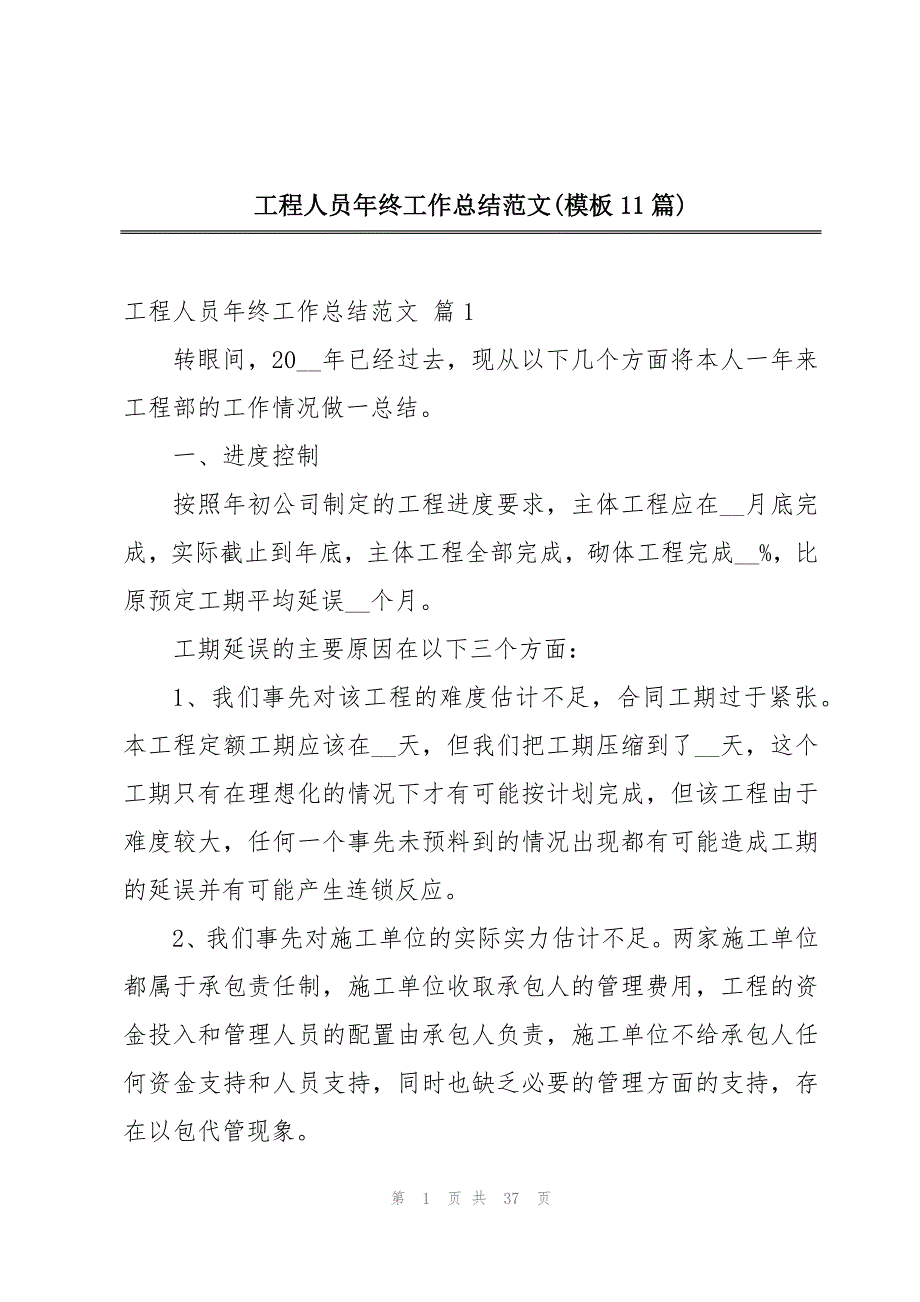 工程人员年终工作总结范文(模板11篇)_第1页