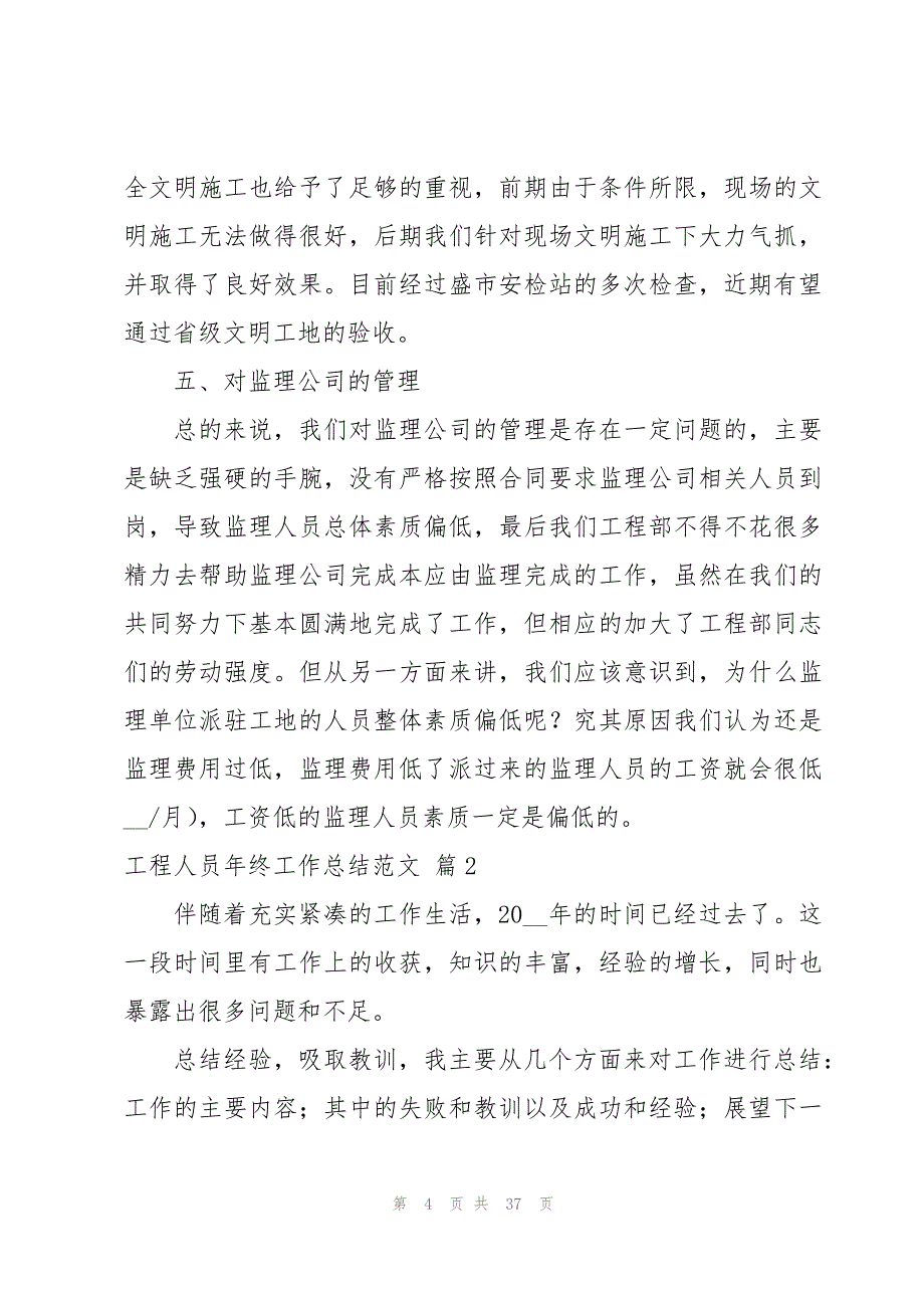 工程人员年终工作总结范文(模板11篇)_第4页