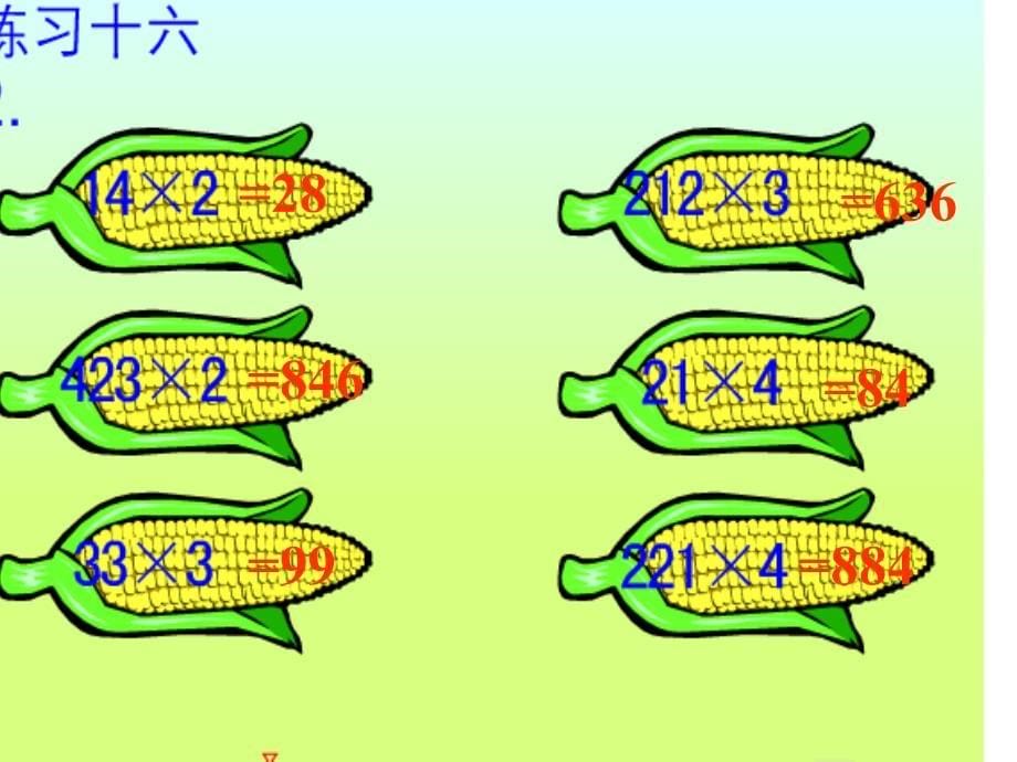 人教版数学三上《多位数乘一位数》(笔算乘法)PPT课件1_第5页