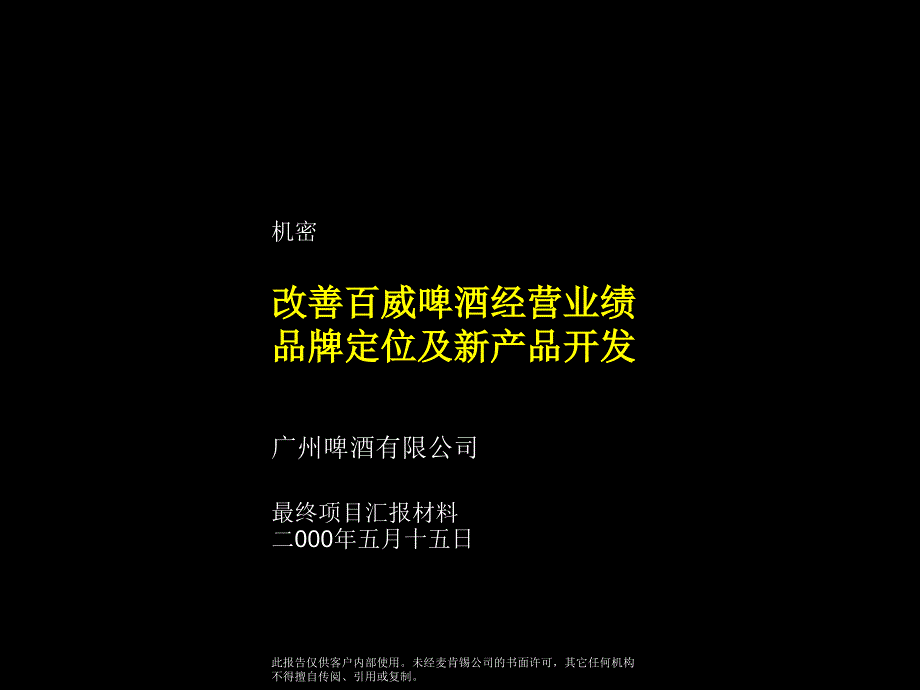 麦肯锡改善百威啤酒经营业绩品牌定位及新产品开发咨询报告_第1页