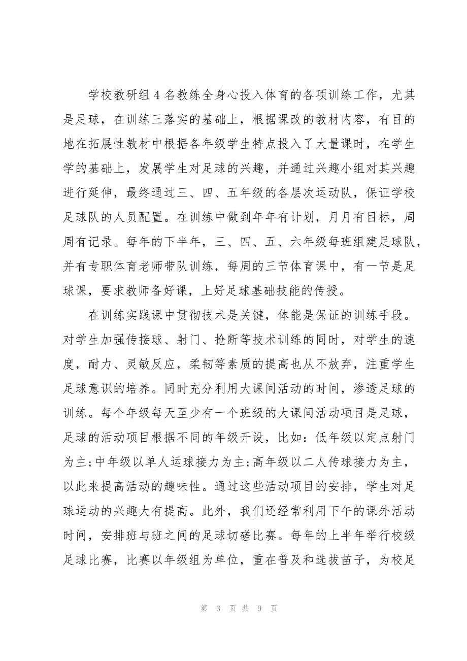 小学学校足球工作总结（3篇）_第3页