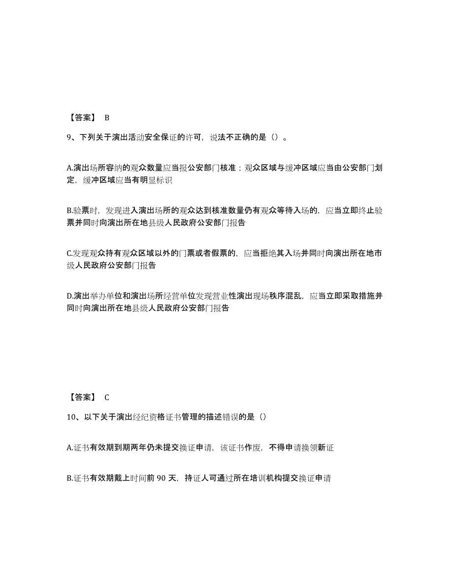 2022年云南省演出经纪人之演出经纪实务练习题(六)及答案_第5页