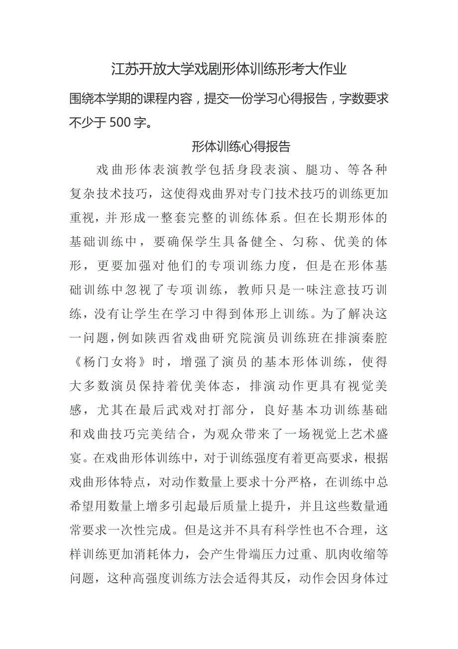 江苏开放大学戏剧形体训练形考大作业学习心得报告答案_第1页