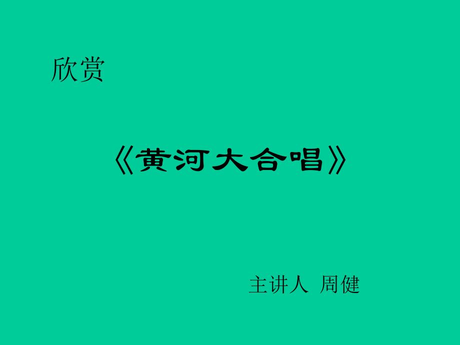 音乐欣赏课黄河大合周健_第1页