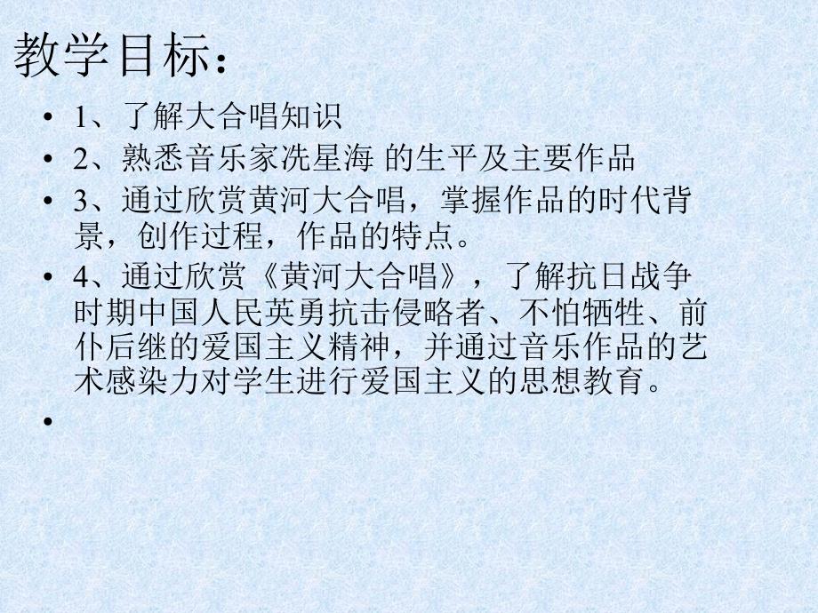 音乐欣赏课黄河大合周健_第2页