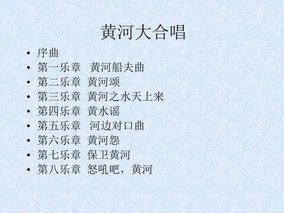 音乐欣赏课黄河大合周健_第5页