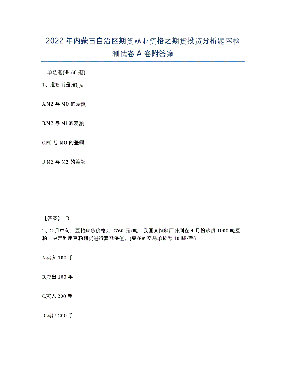 2022年内蒙古自治区期货从业资格之期货投资分析题库检测试卷A卷附答案_第1页