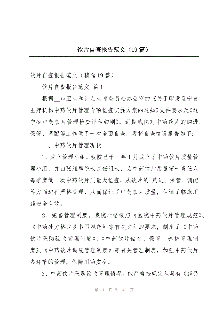 饮片自查报告范文（19篇）_第1页