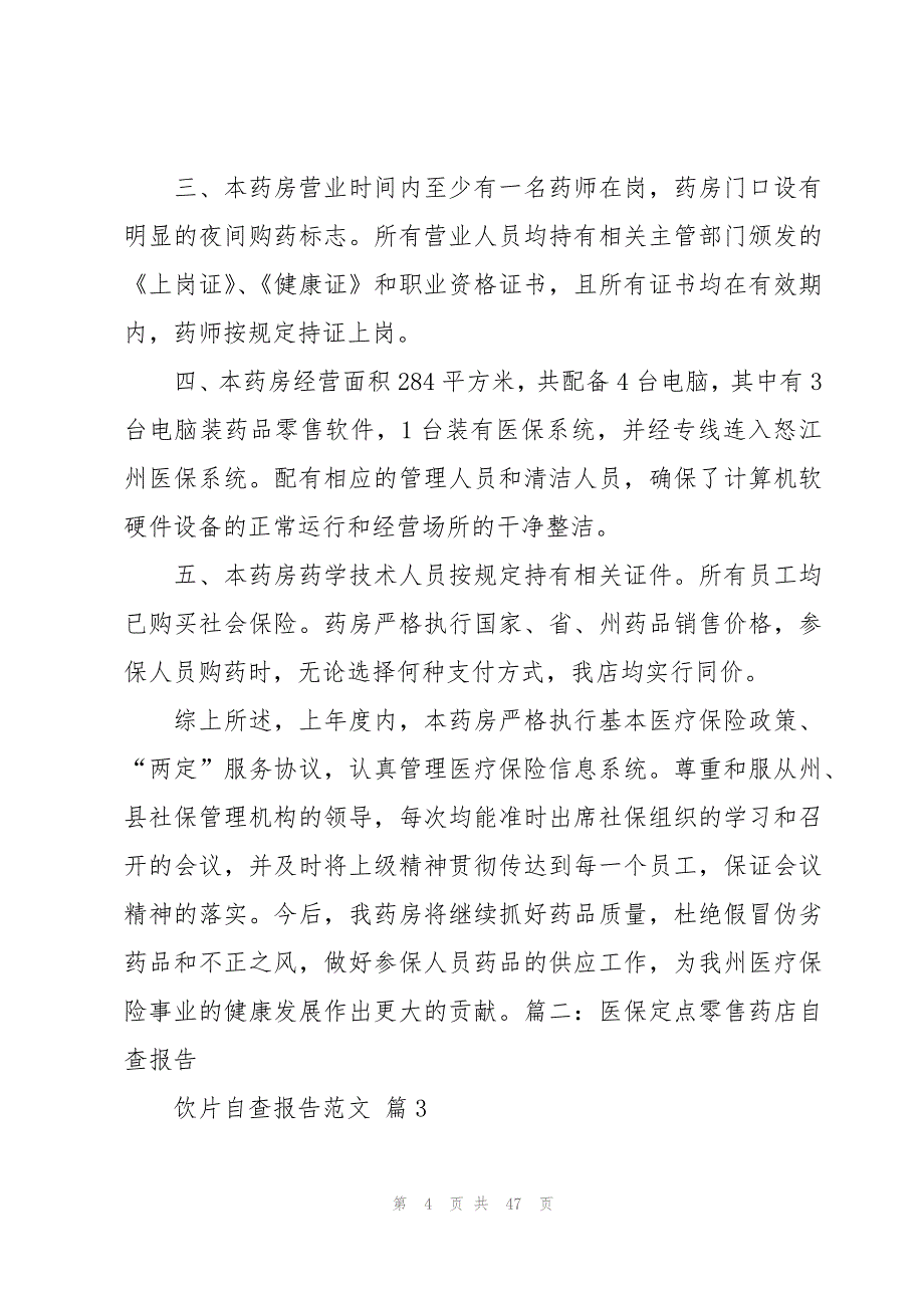 饮片自查报告范文（19篇）_第4页