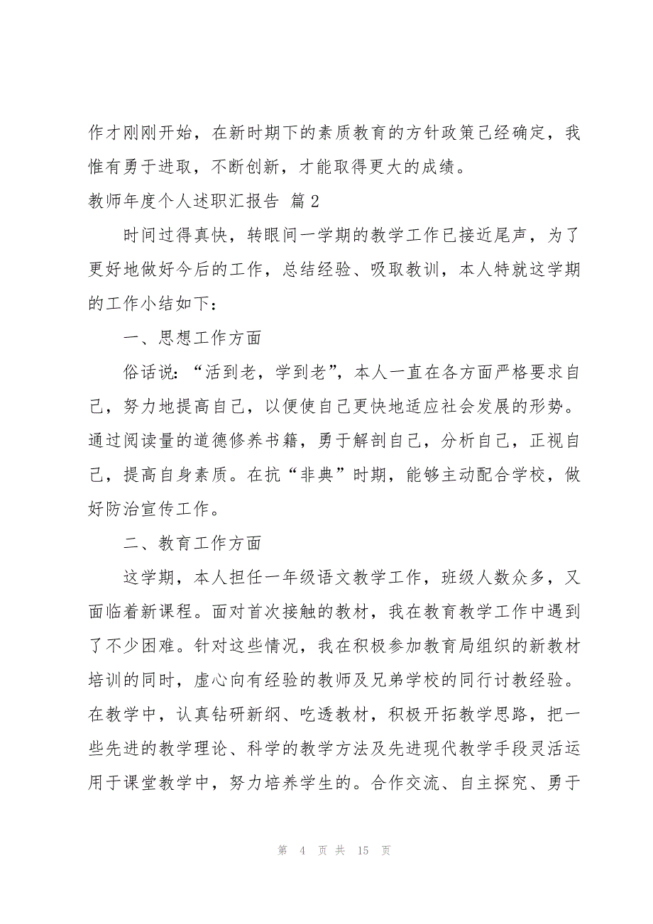 2023教师年度个人述职汇报告_第4页