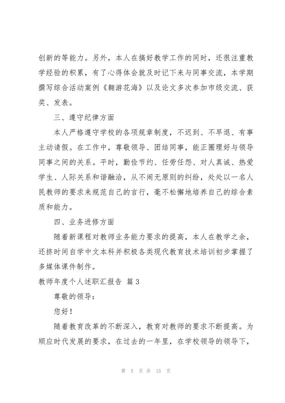 2023教师年度个人述职汇报告_第5页