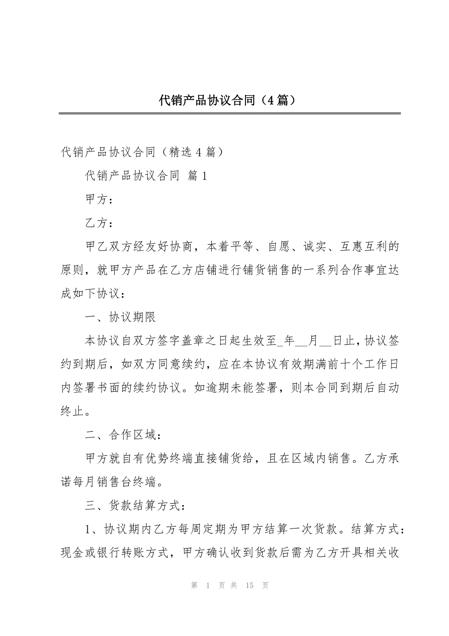 代销产品协议合同（4篇）_第1页